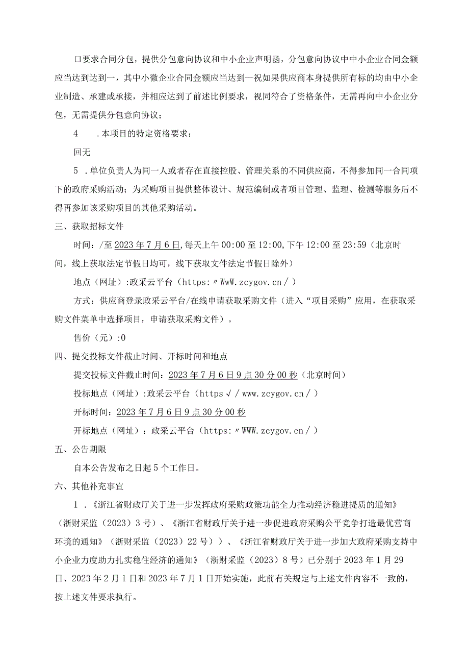 技师学院工学一体化优质课堂精品课程建设采购项目招标文件.docx_第3页