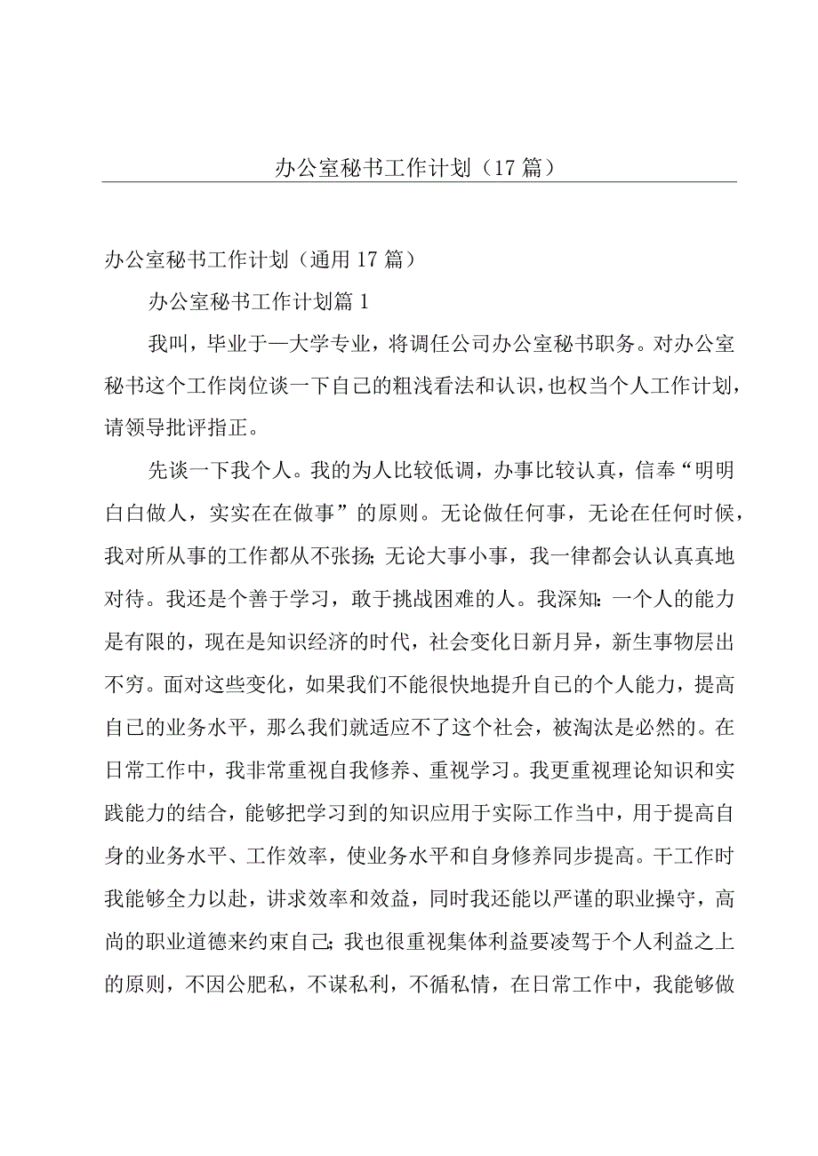 办公室秘书工作计划（17篇）.docx_第1页