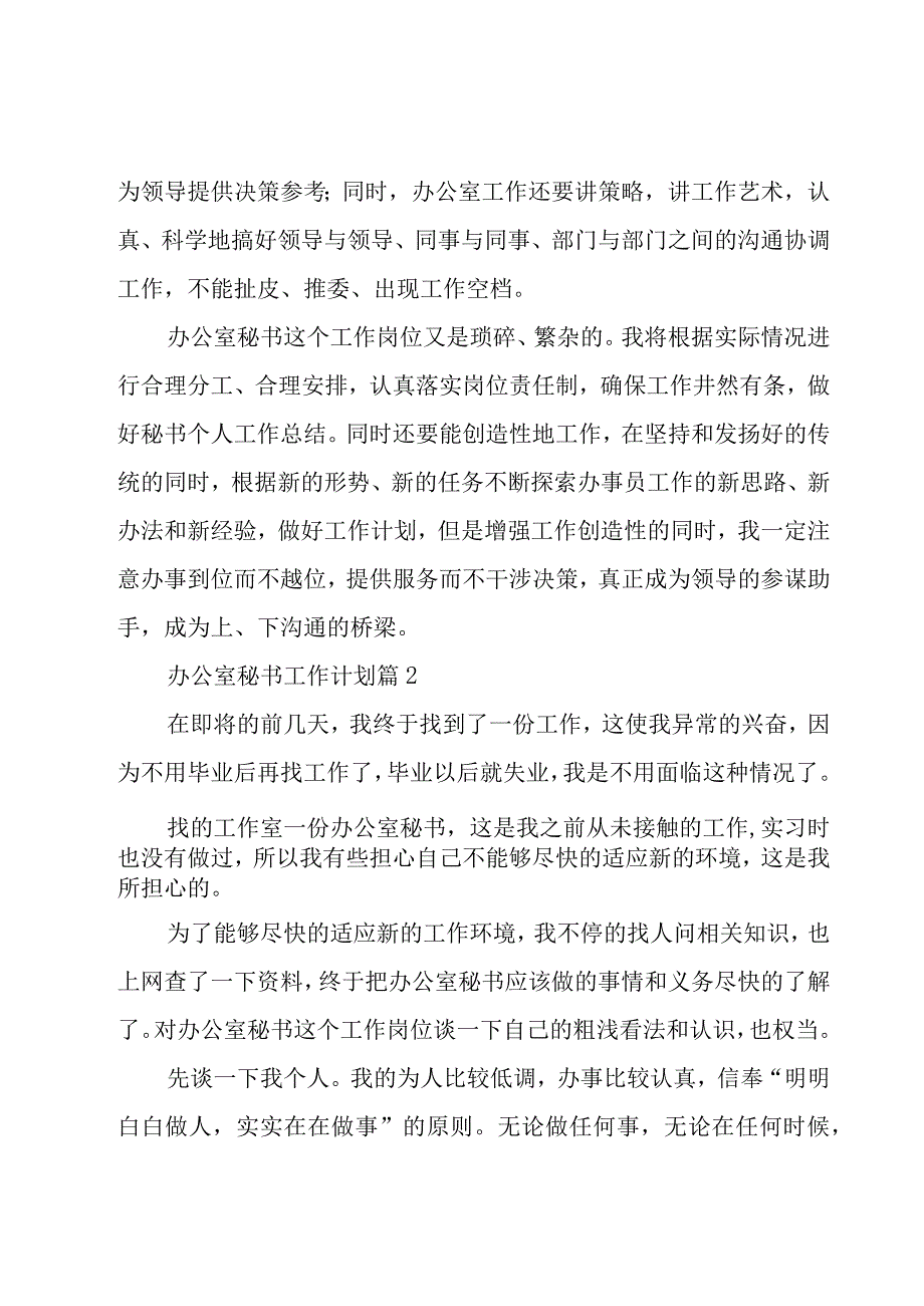 办公室秘书工作计划（17篇）.docx_第3页