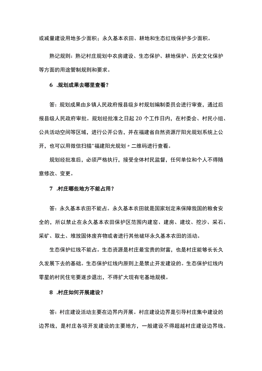 关于村庄规划与农村建房相关知识问答.docx_第3页