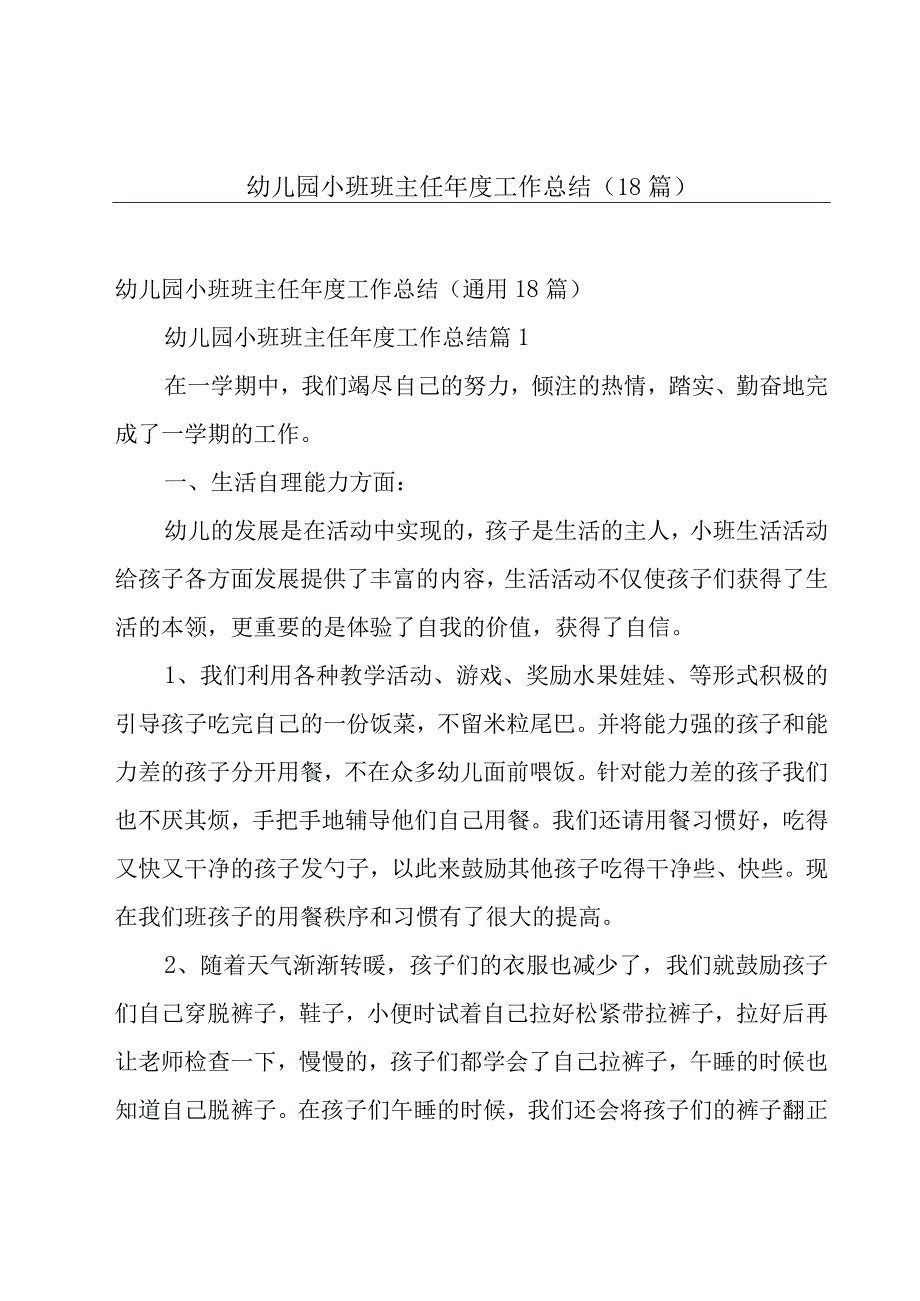 幼儿园小班班主任年度工作总结（18篇）.docx_第1页