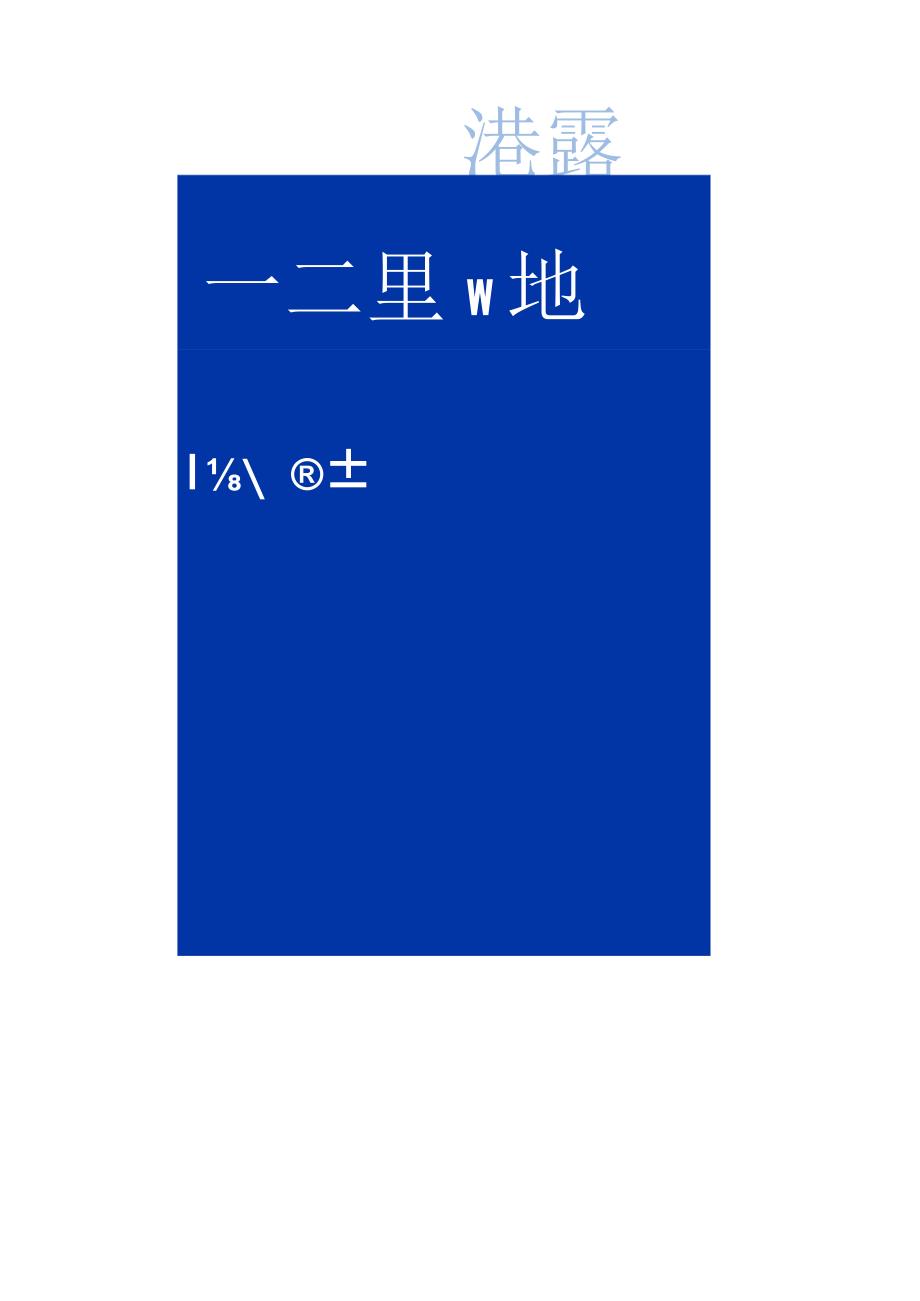 篆书《孟子得道多助失道寡助文句》.docx_第3页