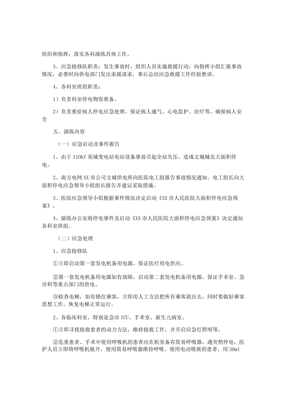 医院大面积停水停电应急演练方案.docx_第2页