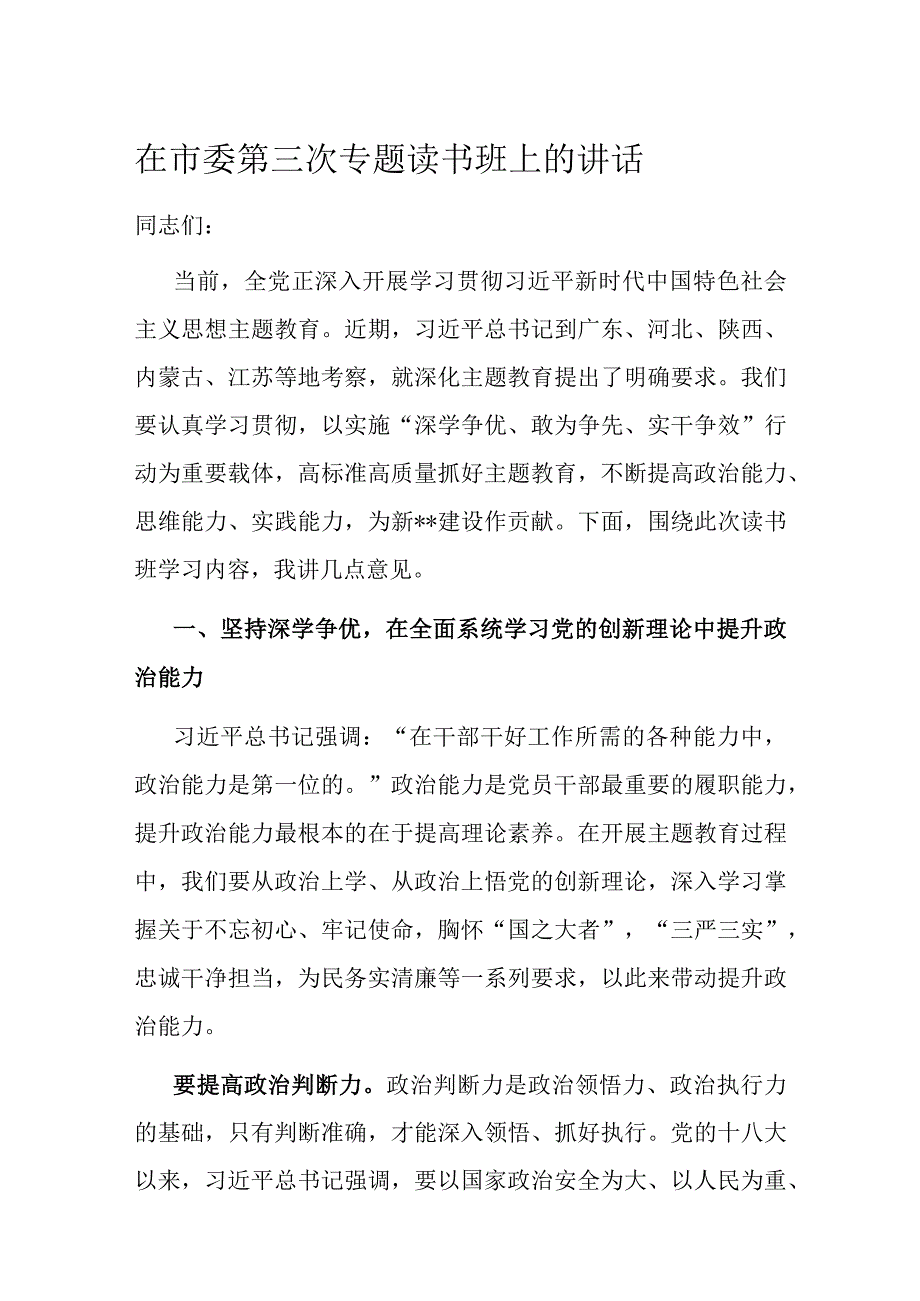 在市委第三次专题读书班上的讲话.docx_第1页