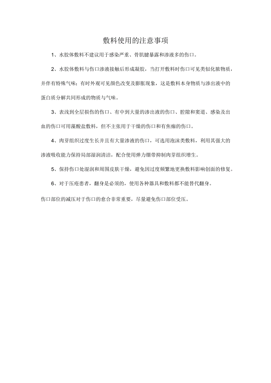 敷料使用的注意事项.docx_第1页