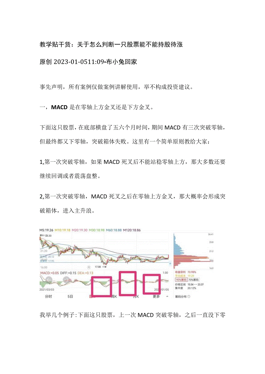 炒股教学贴：关于怎么判断一只股票能不能持股待涨.docx_第1页