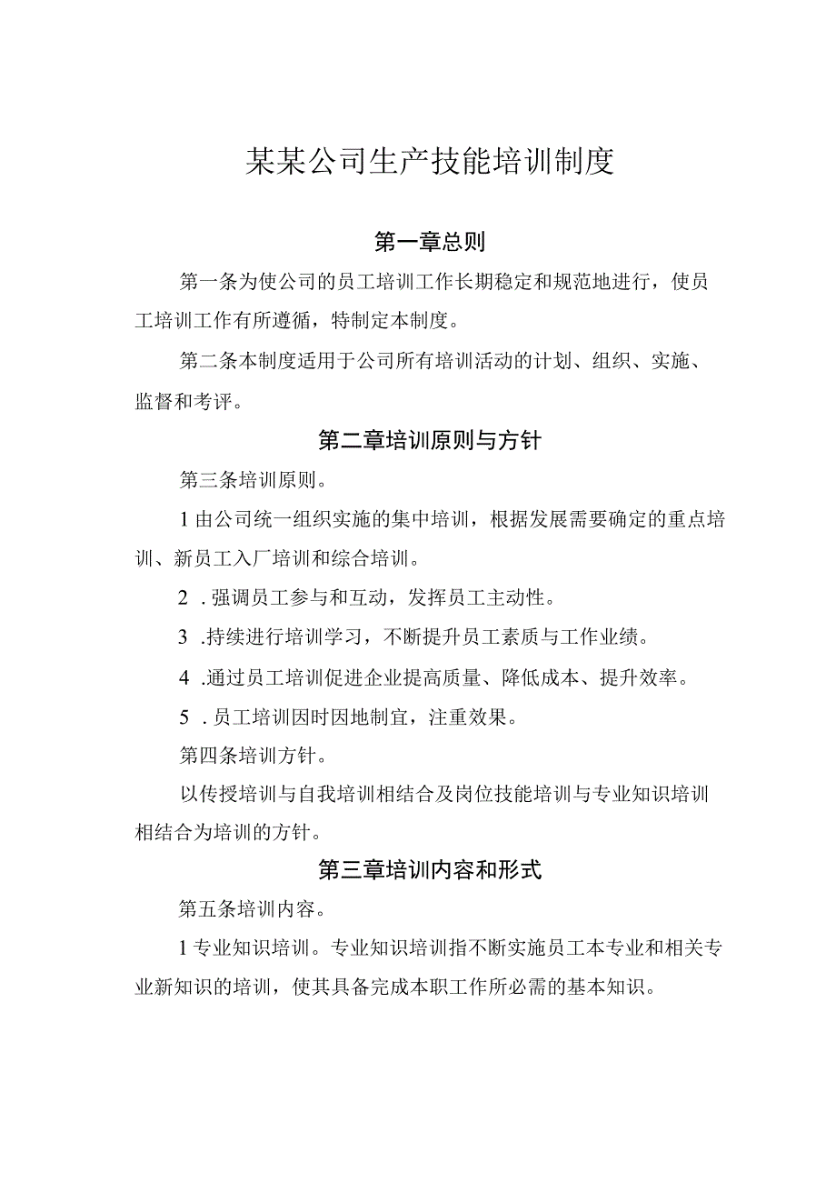 某某公司生产技能培训制度.docx_第1页