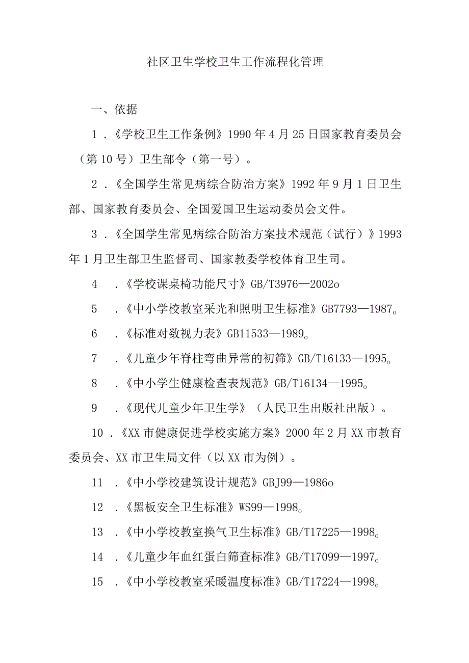 社区卫生学校卫生工作流程化管理.docx_第1页