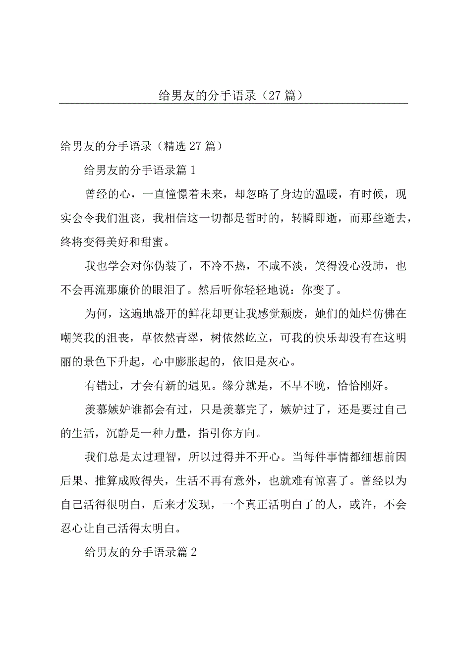 给男友的分手语录（27篇）.docx_第1页