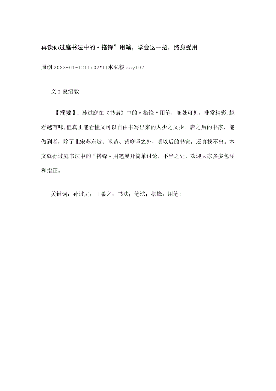 再谈孙过庭书法中的“搭锋”用笔学会这一招终身受用.docx_第1页