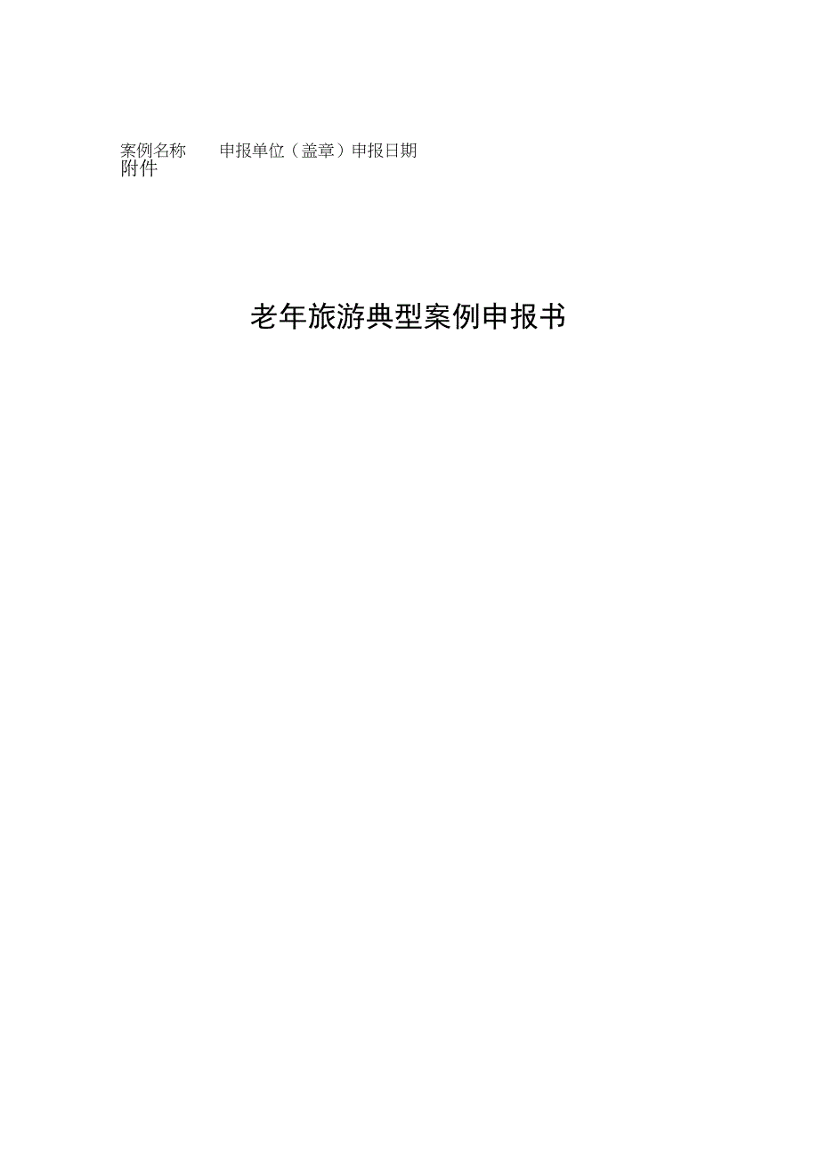 老年旅游典型案例申报书.docx_第1页