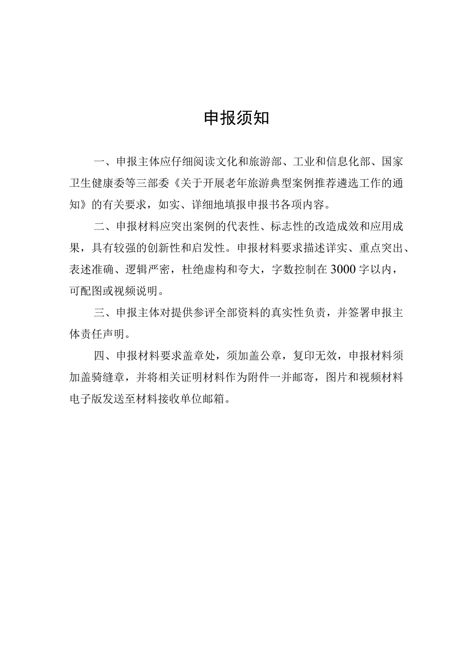 老年旅游典型案例申报书.docx_第2页