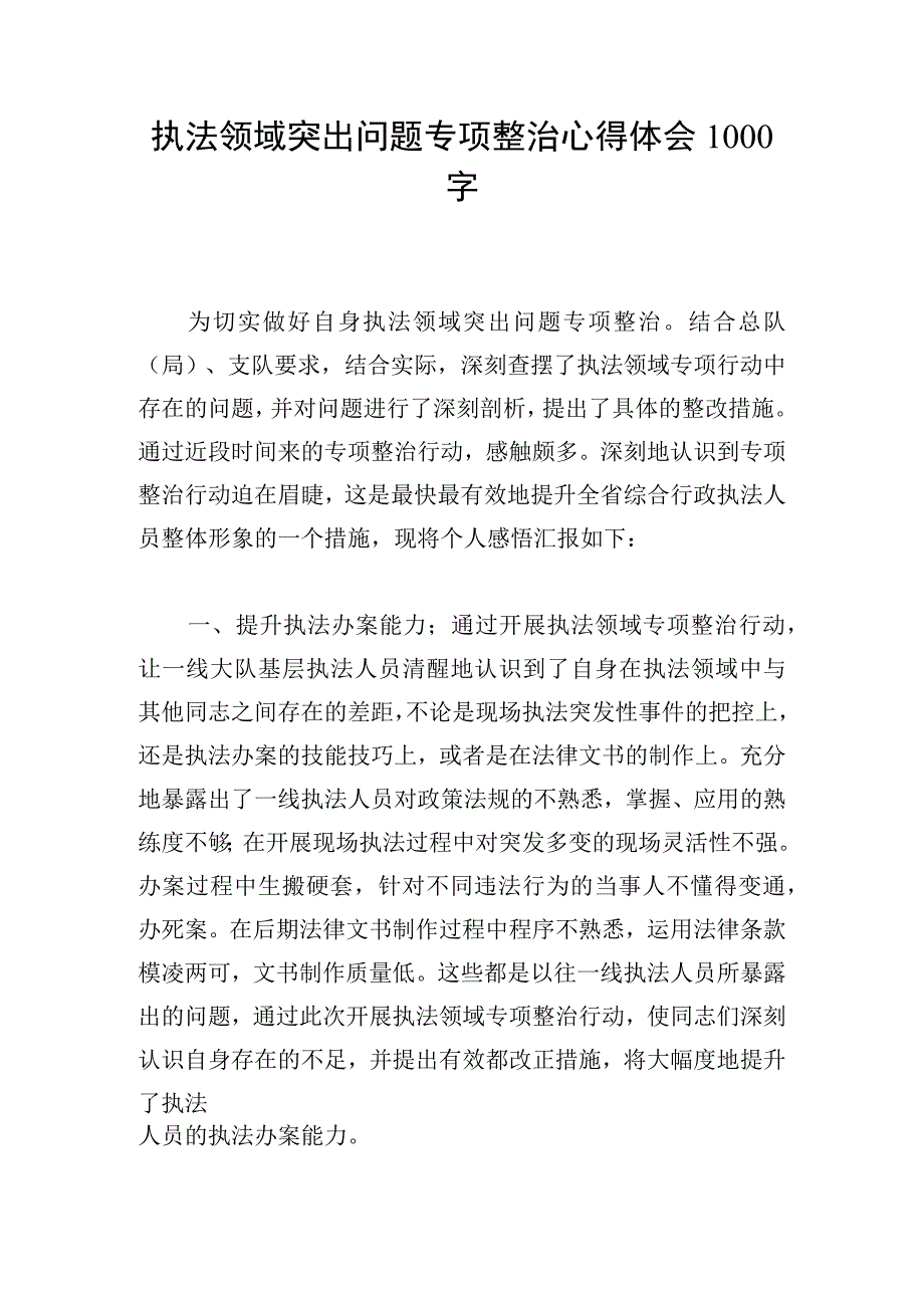 执法领域突出问题专项整治心得体会1000字.docx_第1页