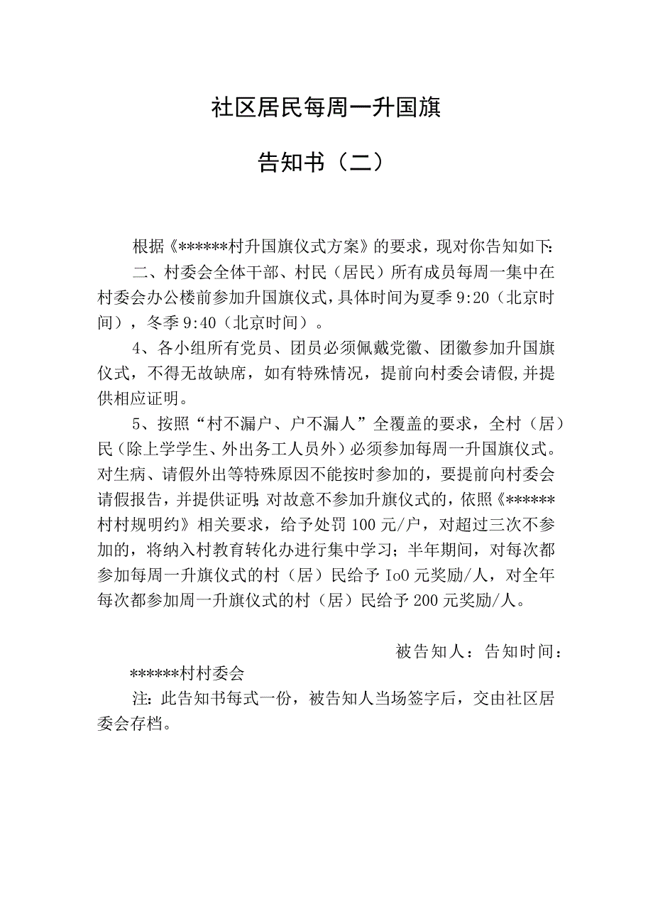 社区升国旗告知书.docx_第2页