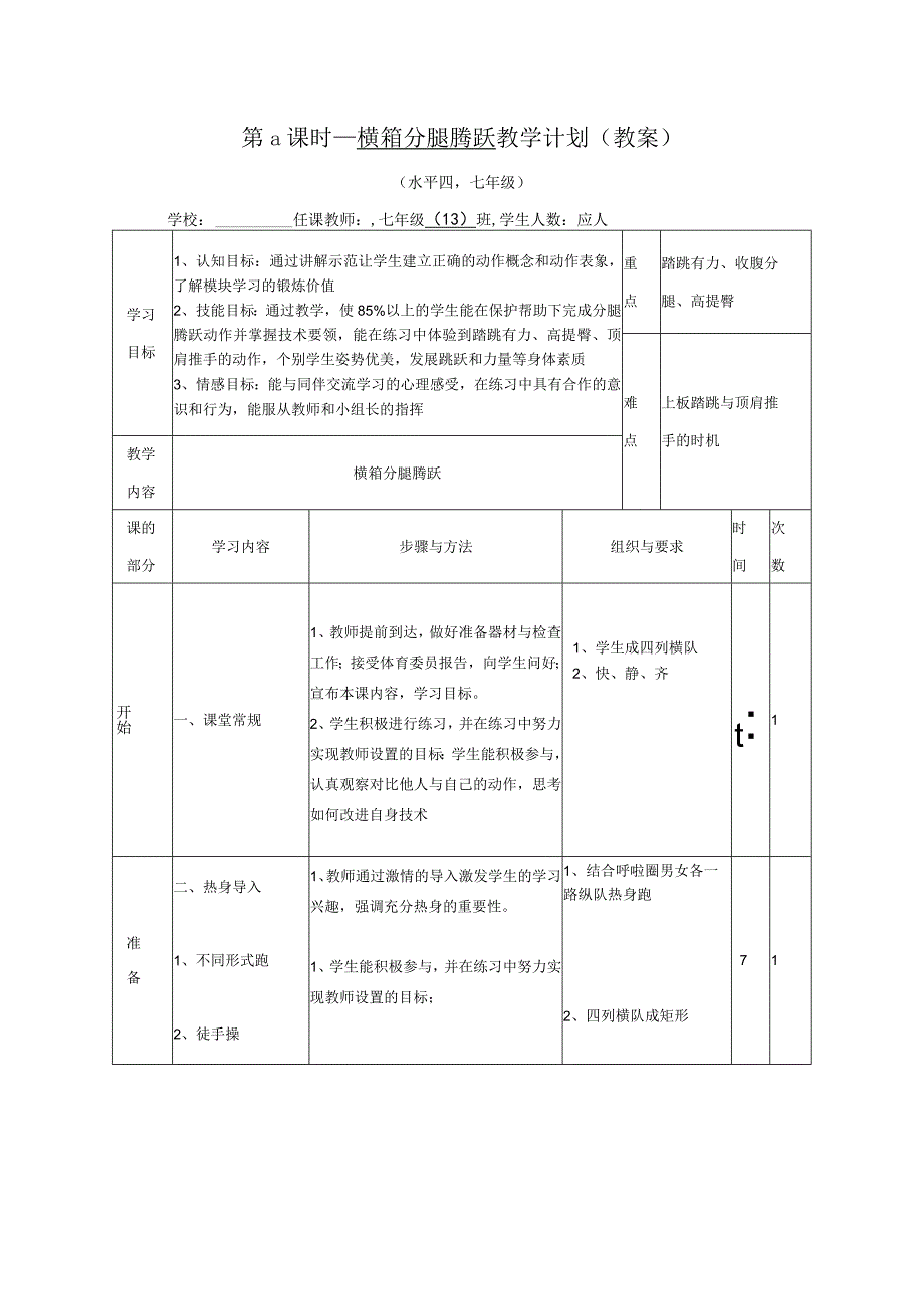 水平四（七年级）体育《橫箱分腿腾跃》教学设计及教案（附单元教学计划）.docx_第3页