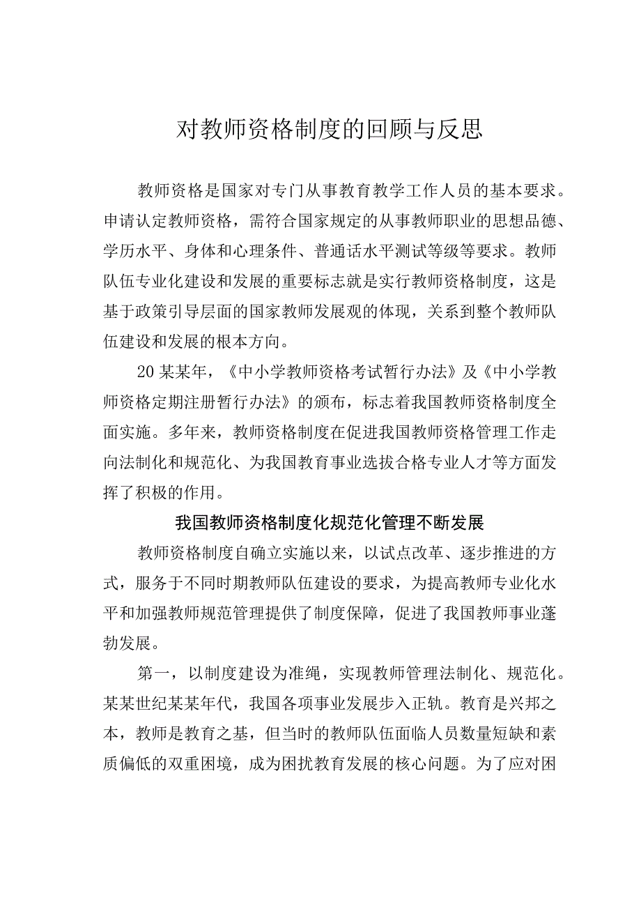 对教师资格制度的回顾与反思.docx_第1页