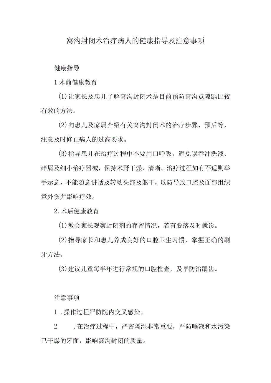 窝沟封闭术治疗病人的健康指导及注意事项.docx_第1页