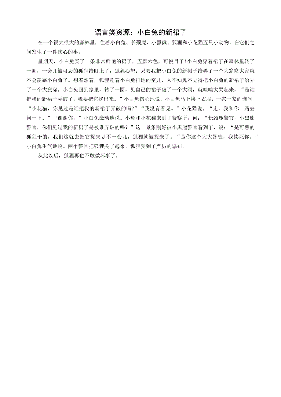 教学故事资源：小白兔的新裙子公开课教案教学设计课件资料.docx_第1页