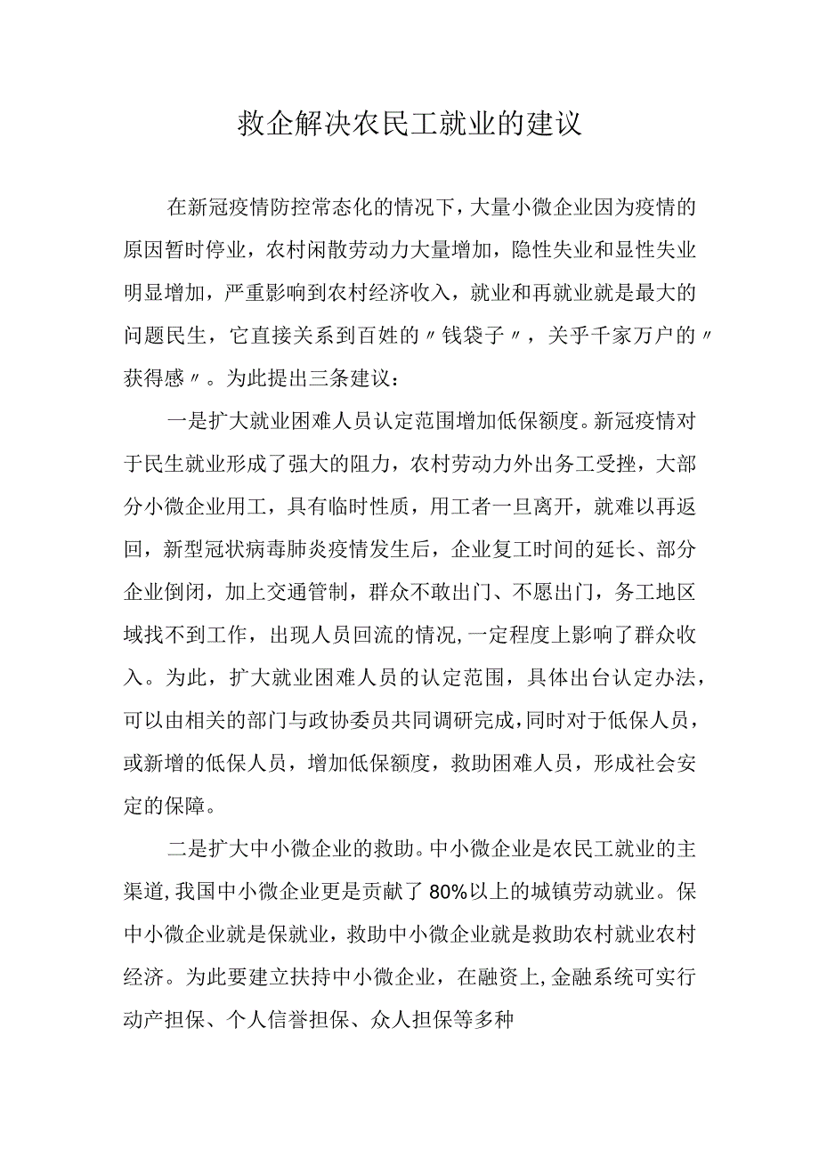 救企解决农民工就业的建议.docx_第1页