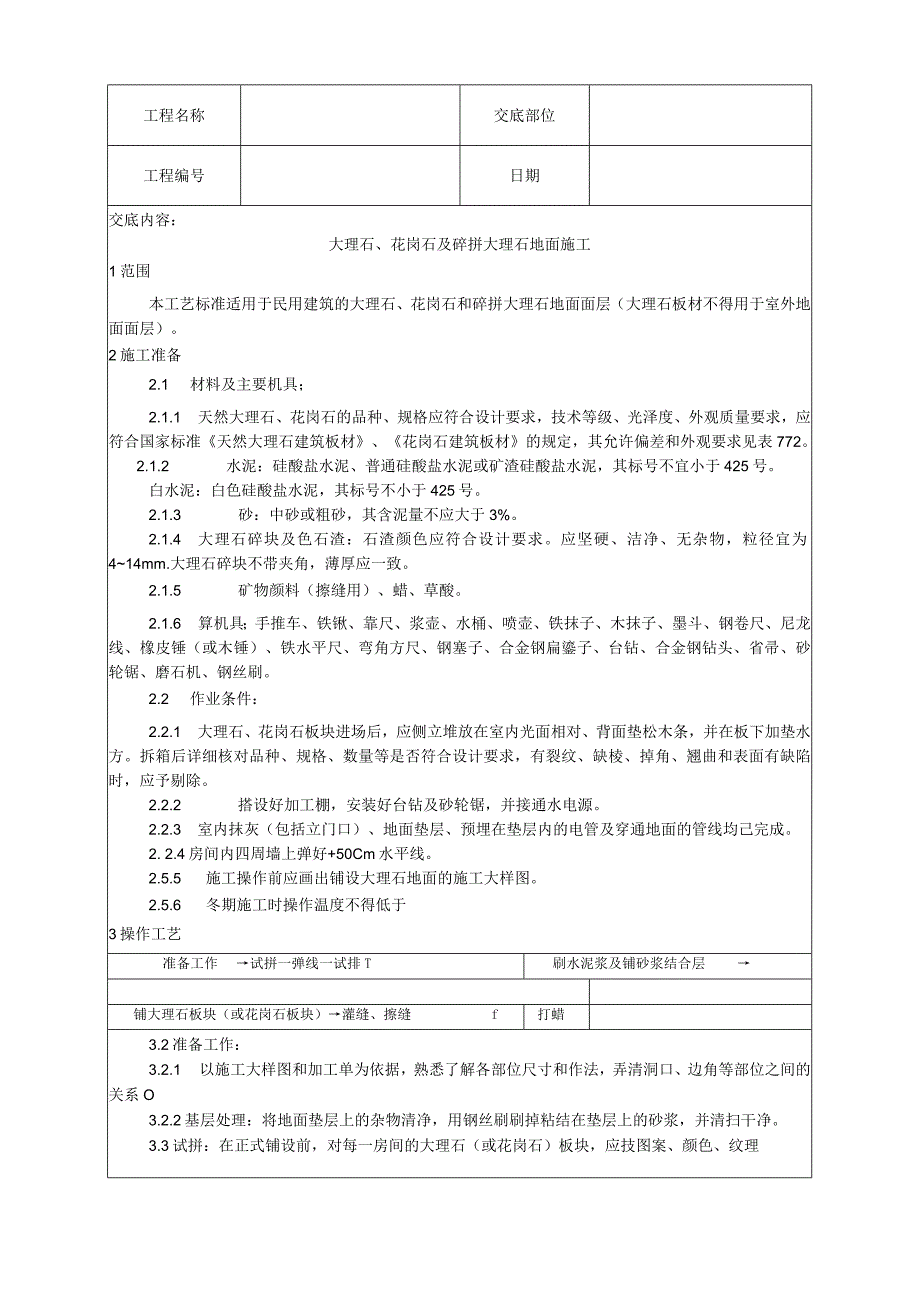 大理石、花岗石及碎拼大理石地面施工工艺技术交底.docx_第1页