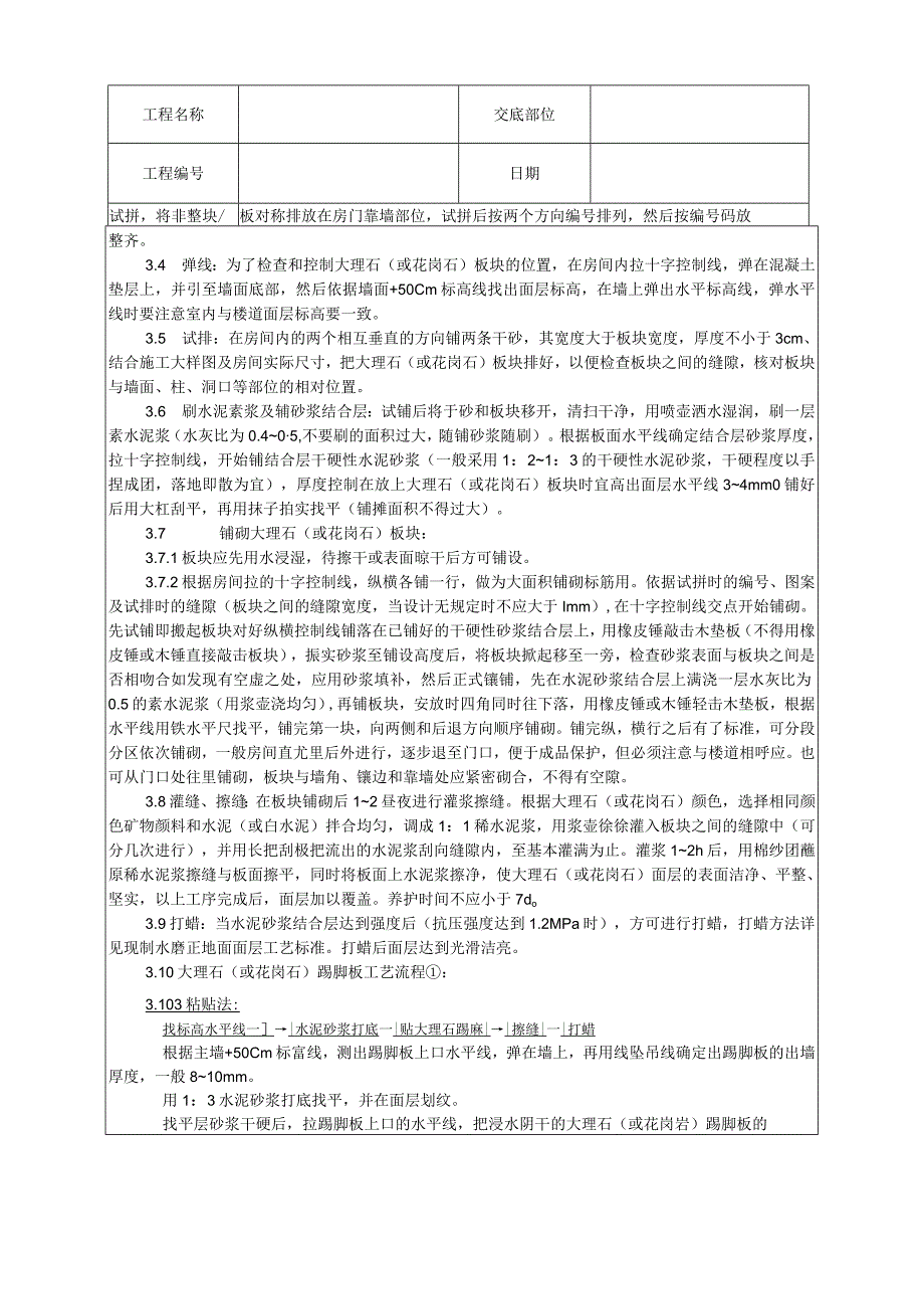 大理石、花岗石及碎拼大理石地面施工工艺技术交底.docx_第2页