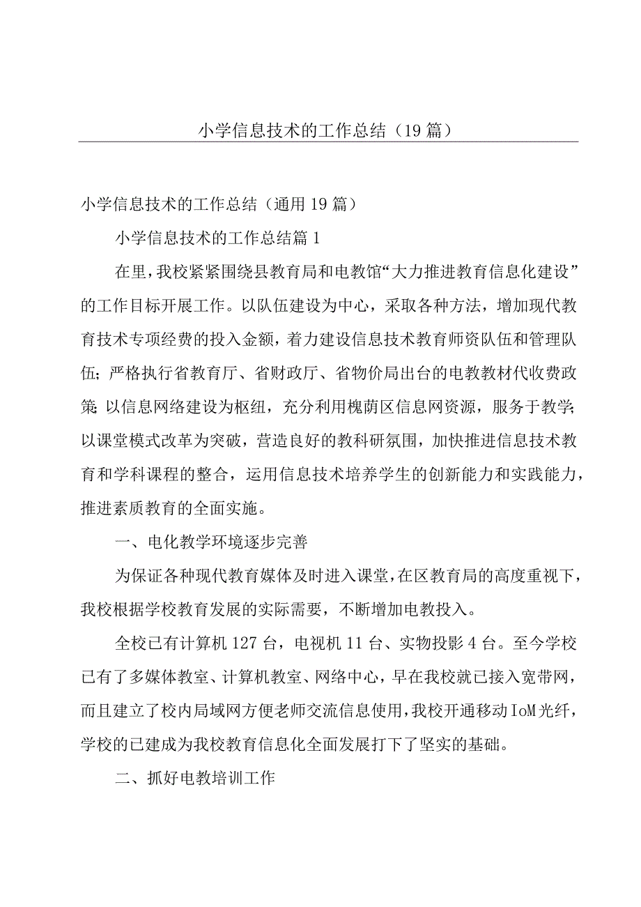 小学信息技术的工作总结（19篇）.docx_第1页