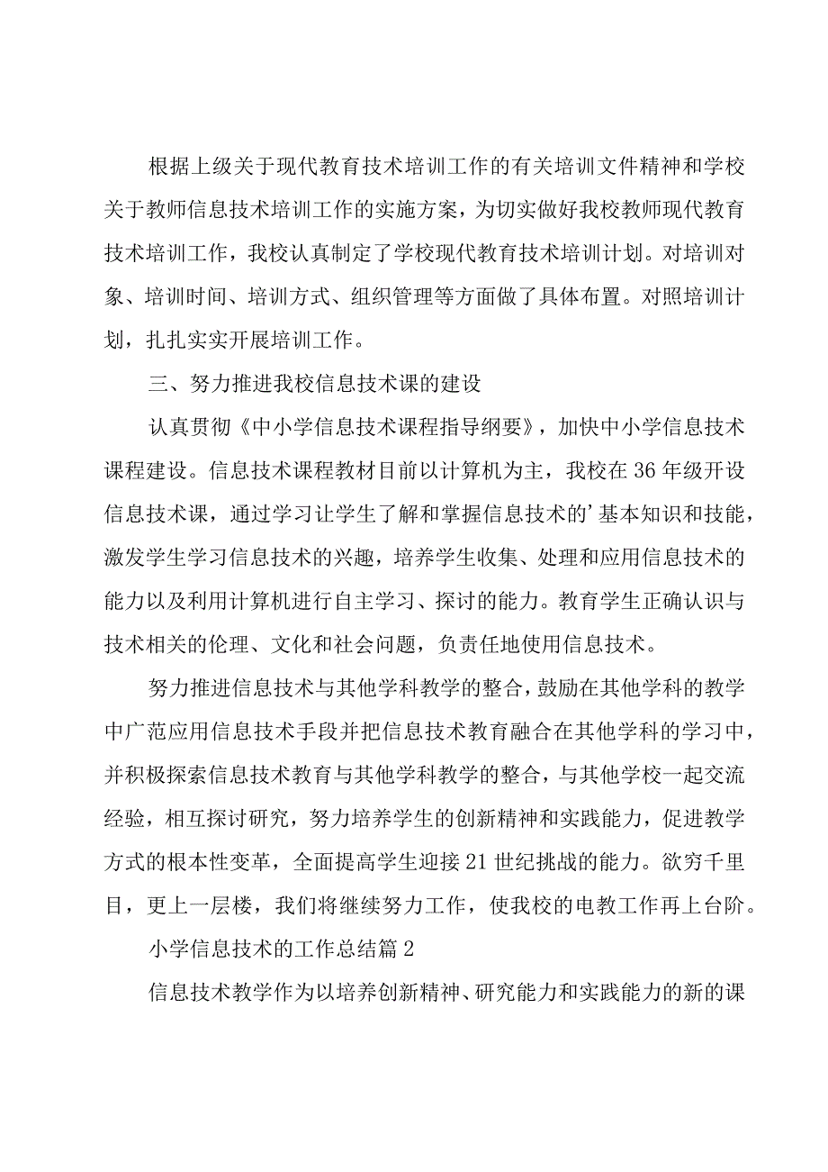 小学信息技术的工作总结（19篇）.docx_第2页