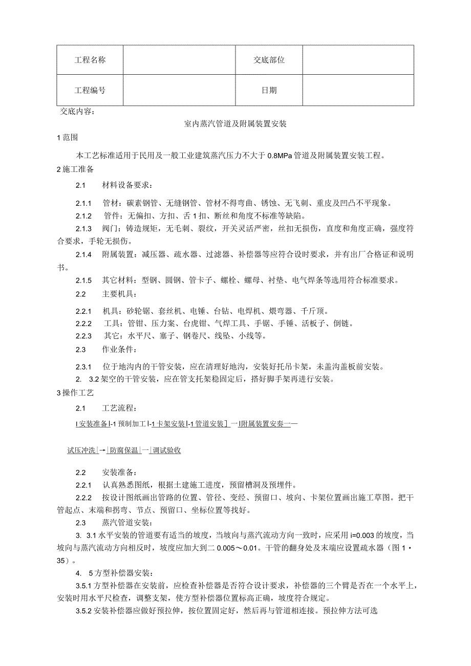 室内蒸汽管道及附属装置安装工艺技术交底.docx_第1页