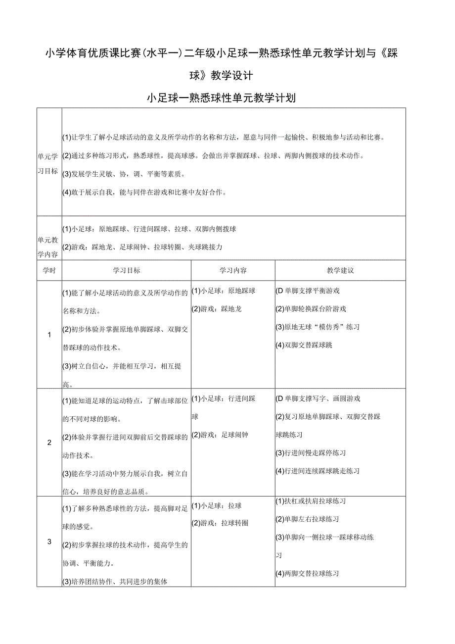 小学体育优质课比赛二年级小足球——熟悉球性单元教学计划与《踩球》教学设计.docx_第1页