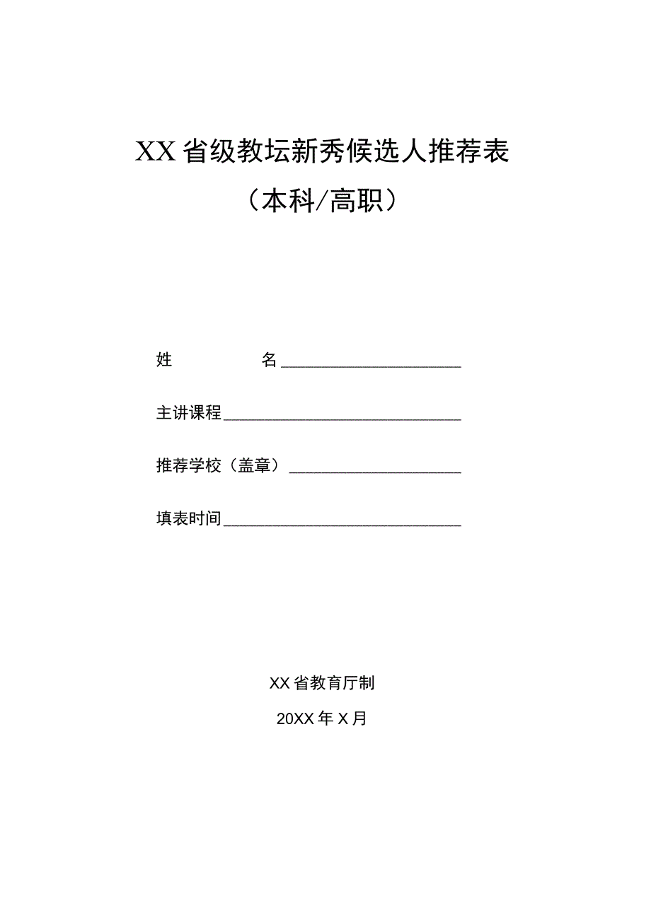 省级教坛新秀候选人推荐表（模板）.docx_第1页