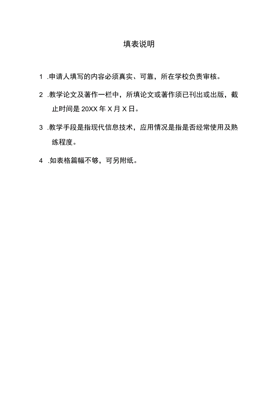 省级教坛新秀候选人推荐表（模板）.docx_第2页