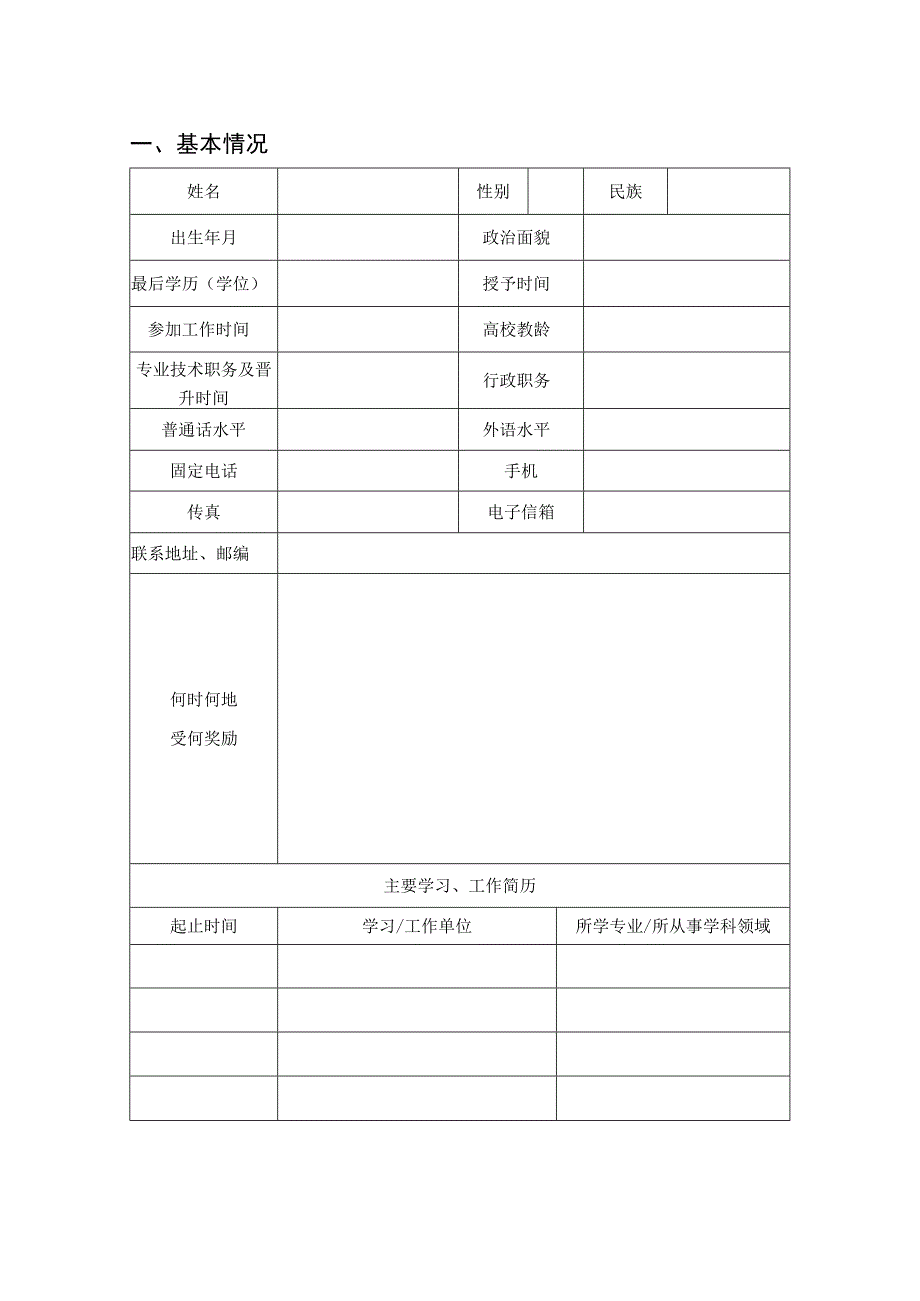 省级教坛新秀候选人推荐表（模板）.docx_第3页