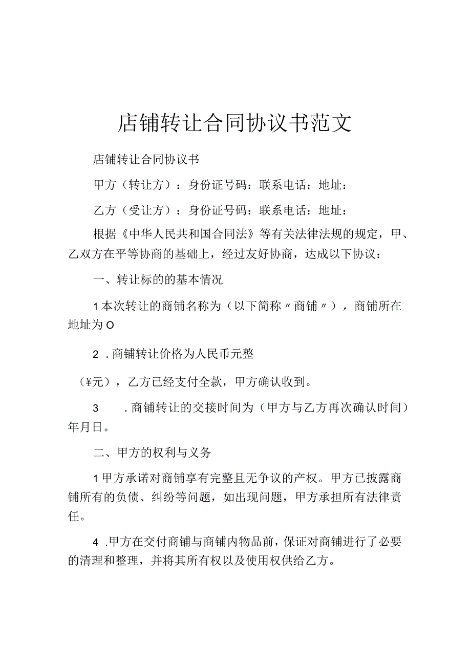 店铺转让合同协议书范文.docx_第1页