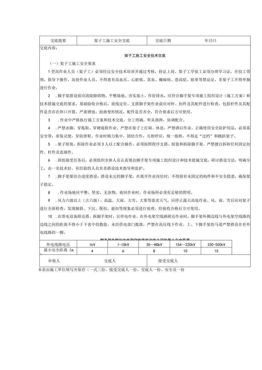 架子工施工安全技术交底表.docx_第1页