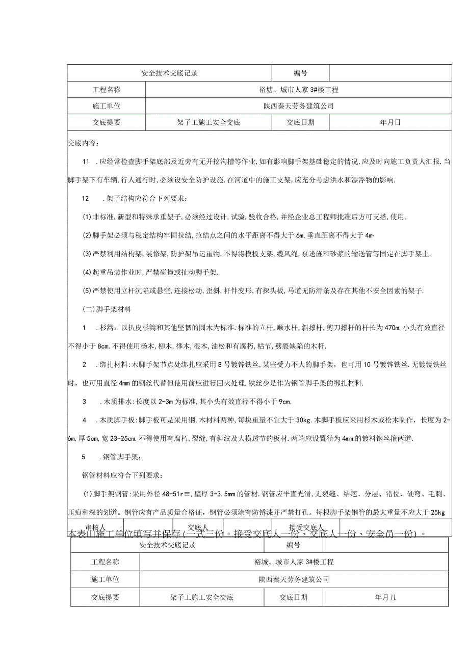 架子工施工安全技术交底表.docx_第2页