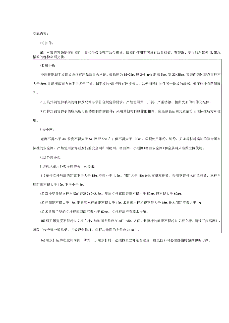 架子工施工安全技术交底表.docx_第3页