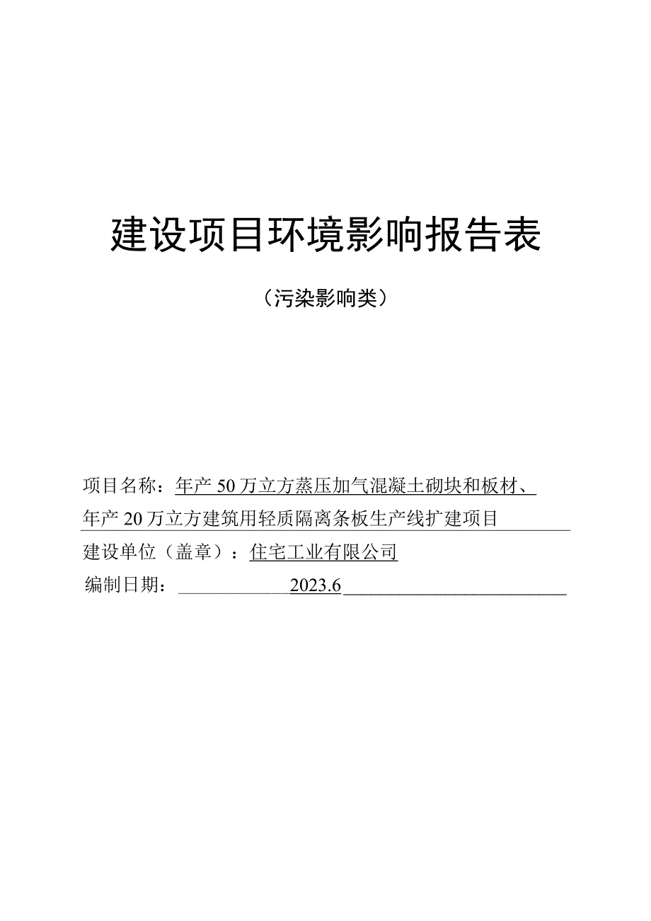 年产50万立方蒸压加气混凝土砌块和板材、年产20万立方建筑用轻质隔离条板生产线扩建项目环评报告.docx_第1页