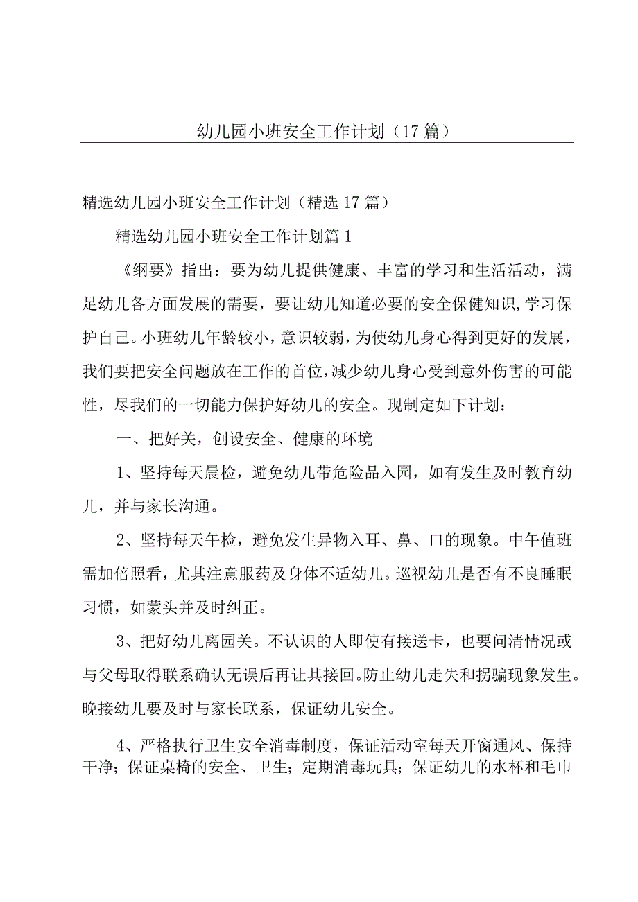 幼儿园小班安全工作计划（17篇）.docx_第1页