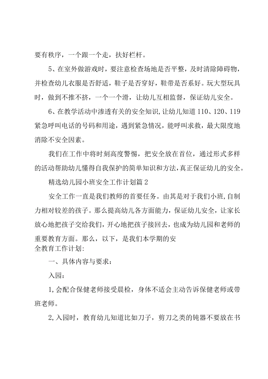 幼儿园小班安全工作计划（17篇）.docx_第3页