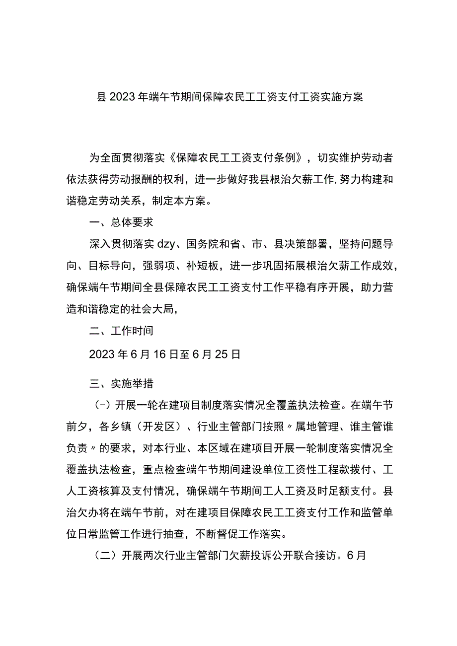 县2023年端午节期间保障农民工工资支付工资实施方案.docx_第1页