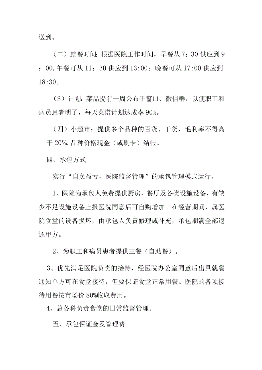 医院营养食堂对外承包方案.docx_第2页