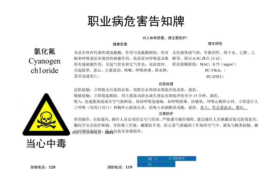 氯化氰-职业病危害告知牌.docx_第1页