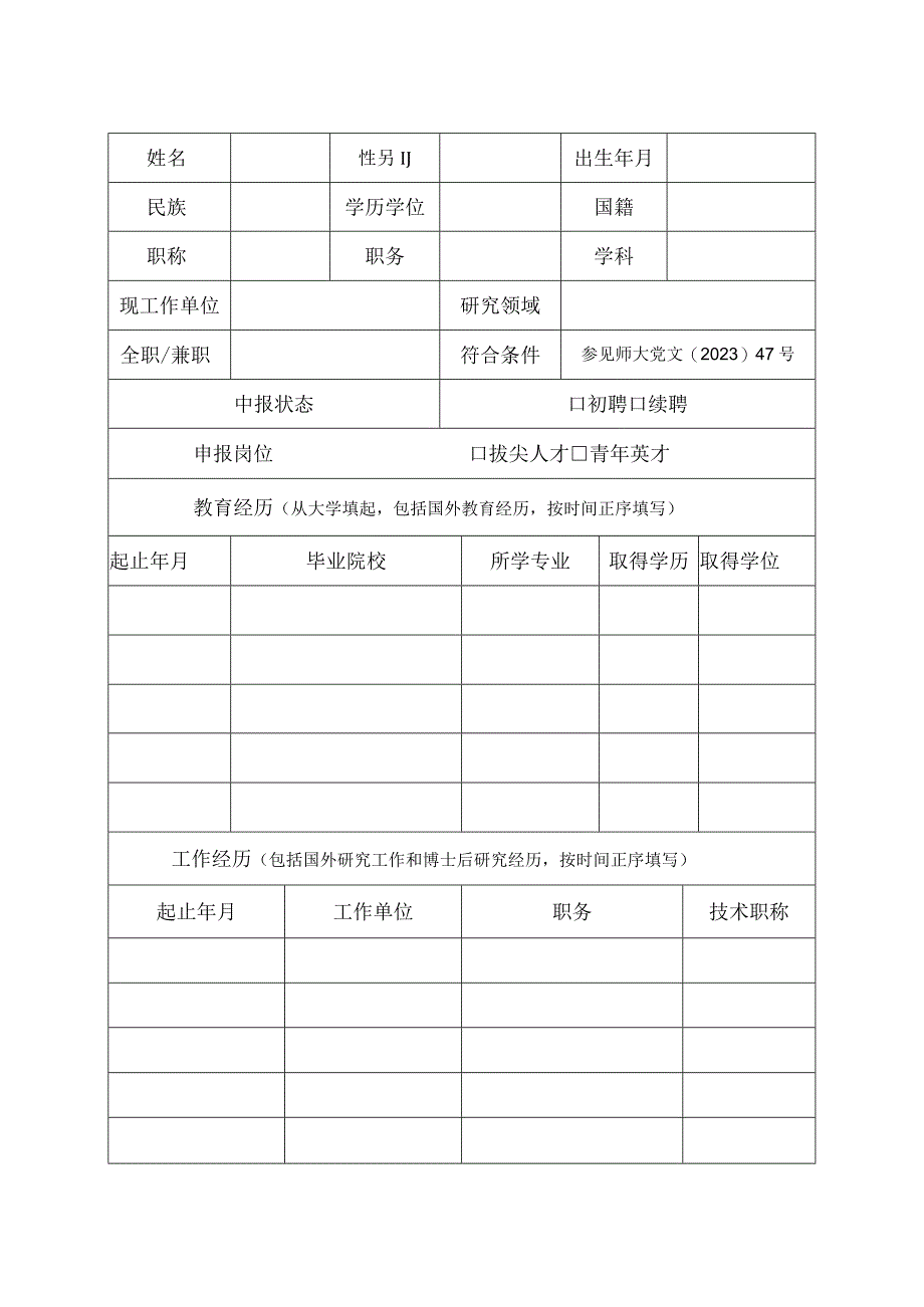 河南师范大学“平原学者”申报书.docx_第3页