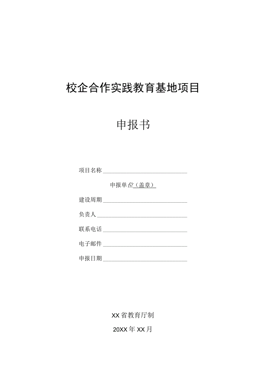 校企合作基地建设项目申报书（word模板）.docx_第1页