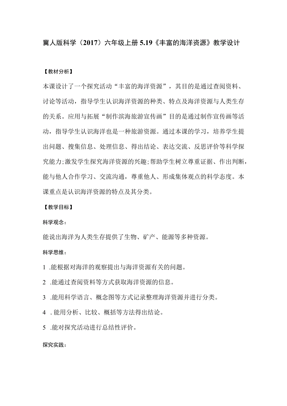 冀人版科学（2017）六年级上册5.19《丰富的海洋资源》教学设计.docx_第1页