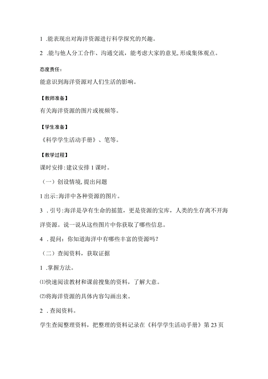 冀人版科学（2017）六年级上册5.19《丰富的海洋资源》教学设计.docx_第2页