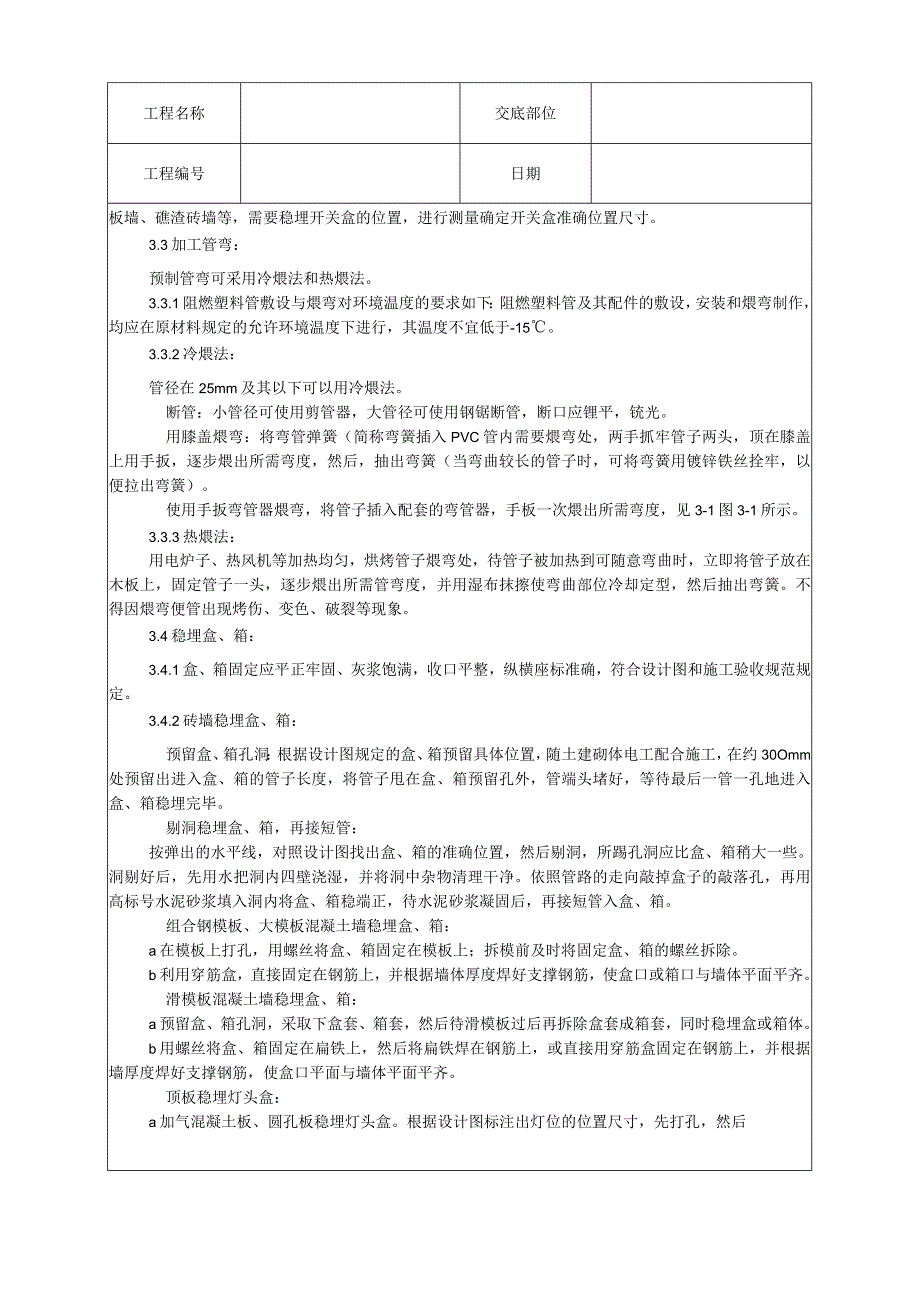 硬质阻燃型塑料管暗敷设工艺技术交底.docx_第2页