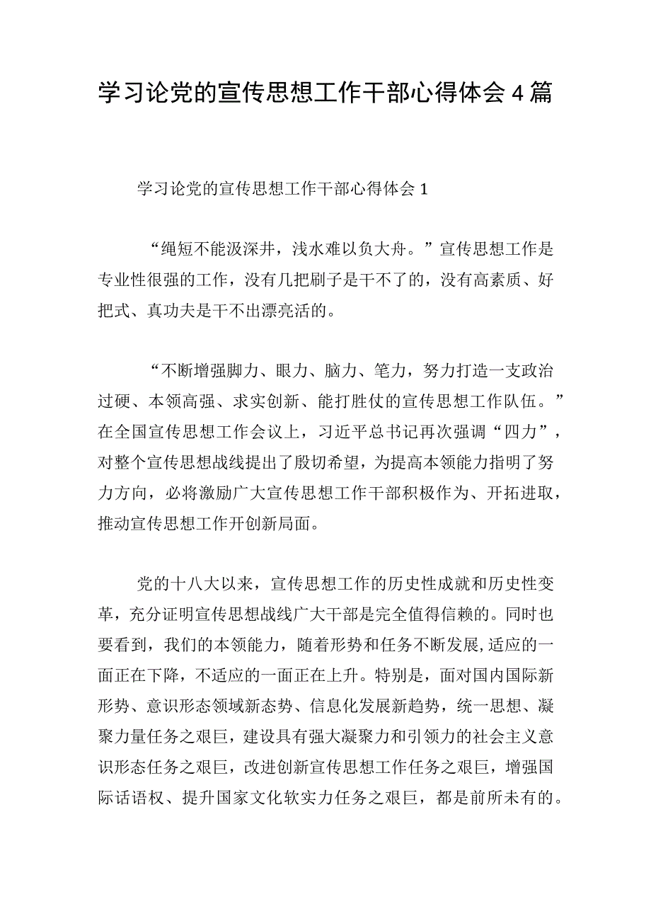 学习论党的宣传思想工作干部心得体会4篇.docx_第1页