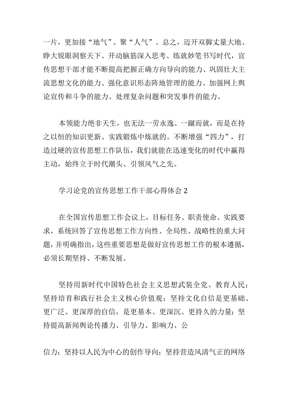 学习论党的宣传思想工作干部心得体会4篇.docx_第3页