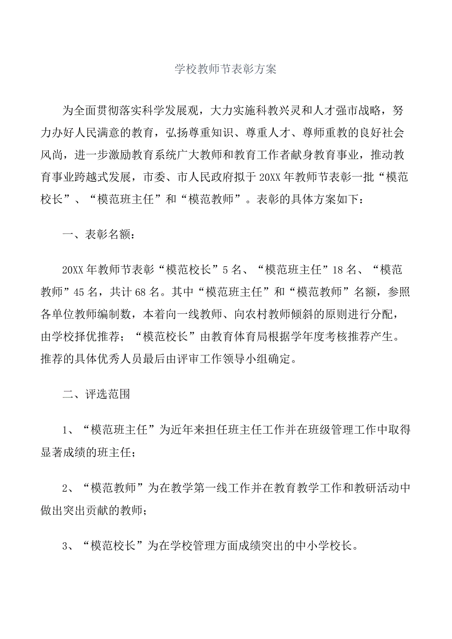 学校教师节表彰方案.docx_第1页